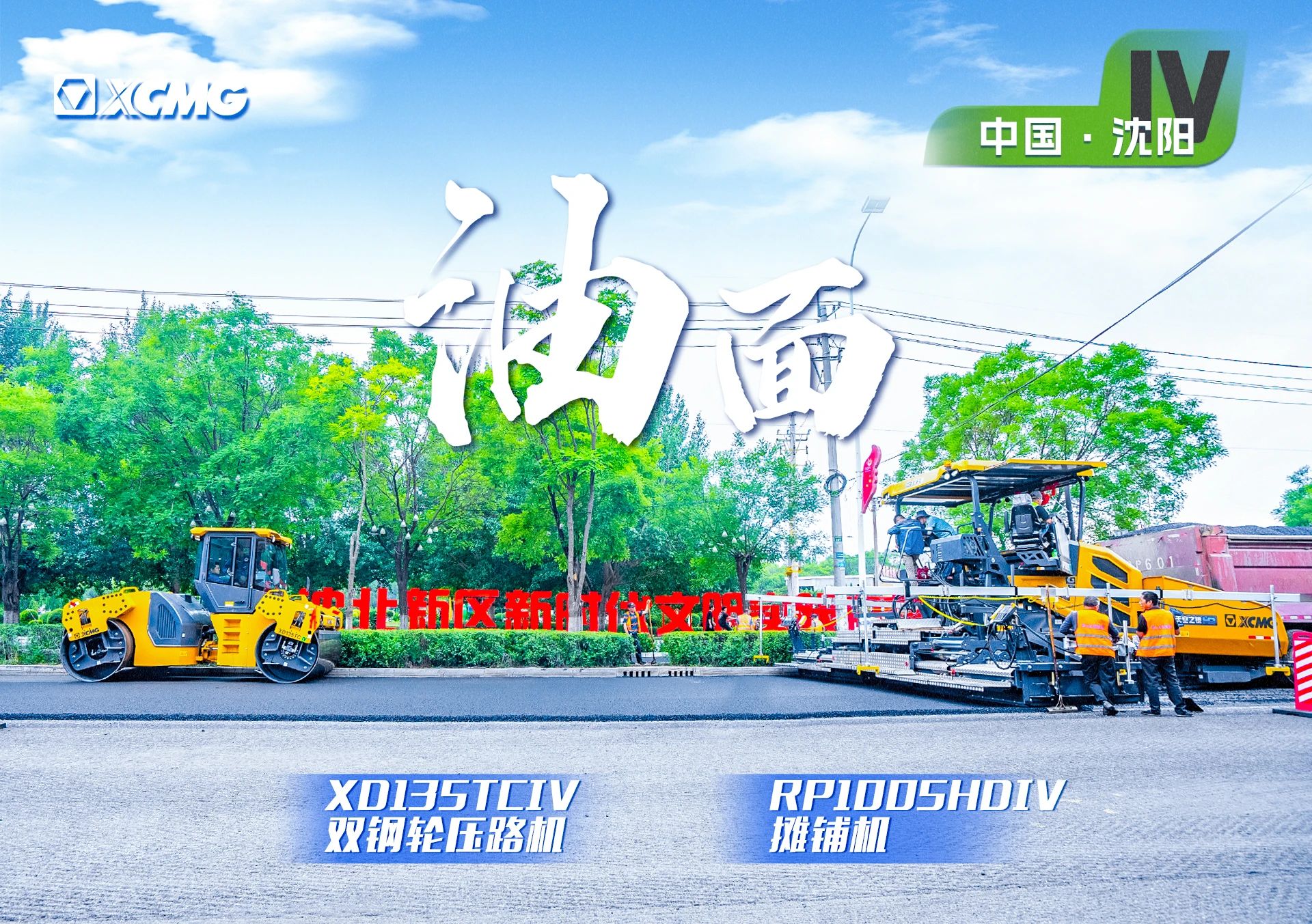 “尊凯实业金”现身沈阳市政！“天空之镜”再次助力油面施工！