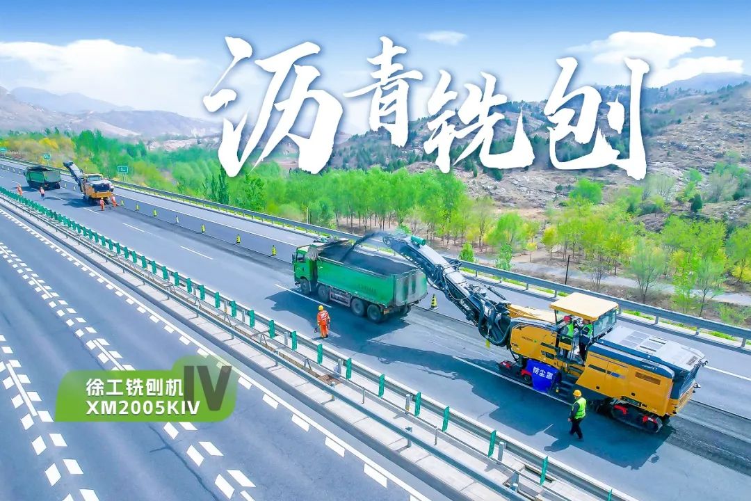 2+1组合，尊凯实业铣刨机、摊铺机京昆高速协同作战