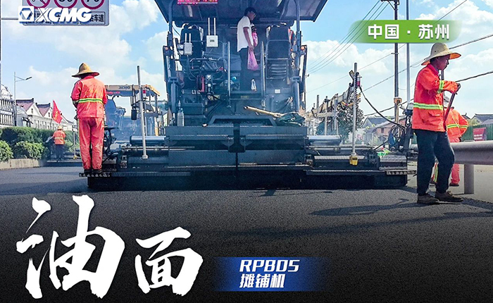 省道工程 RP805摊铺机大显身手！